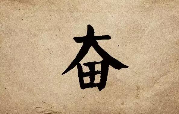 疫情之后，唯有奮斗！