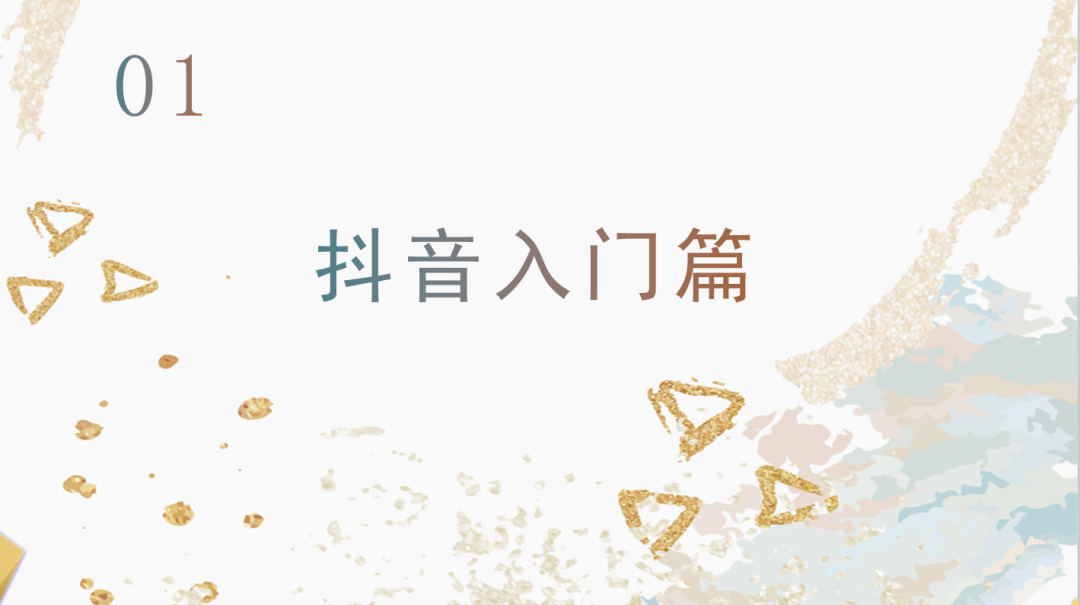 運營抖音毫無頭緒？從零開始，做下一個網(wǎng)紅！