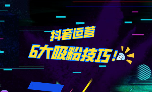 抖音作品沒人看？粉絲上漲太慢？6個吸粉運營技巧全解決