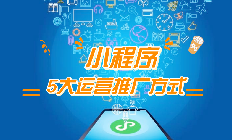 微信小程序推廣五步走，讓你再不為流量犯愁！