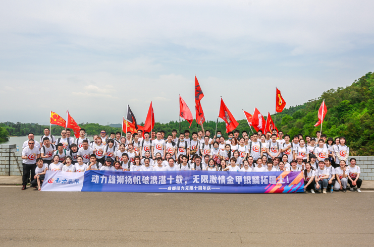 動力雄獅揚帆破浪湛十載，無限激情金甲銀鱗拓疆土