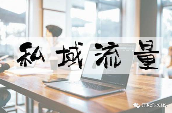 小程序風(fēng)口下，懂運營，才能打造專屬“私域流量”！