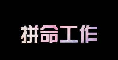 有人問我，為什么你要這么拼？