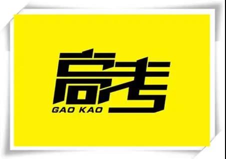 高考是人生一戰(zhàn)，愿你執(zhí)起戰(zhàn)筆、金榜題名！   