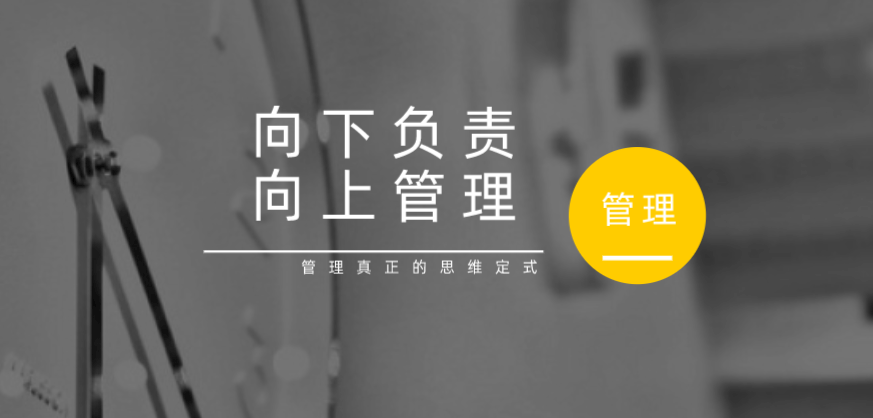 向下負(fù)責(zé)，向上管理，這才是管理真正的思維定式！