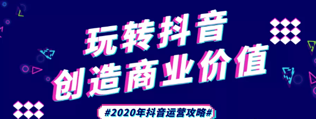 現(xiàn)在做抖音來得及嗎？2020年新的抖音運營攻略