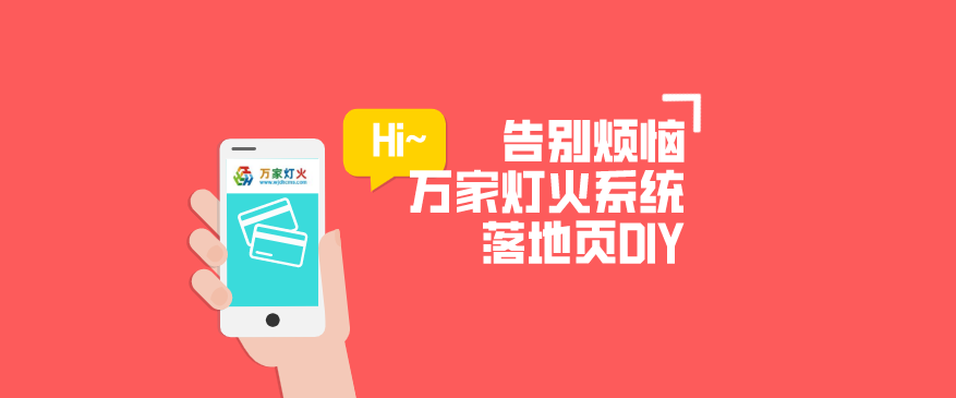 萬家燈火CMS系統(tǒng)——全新「落地頁DIY」功能重磅上線！