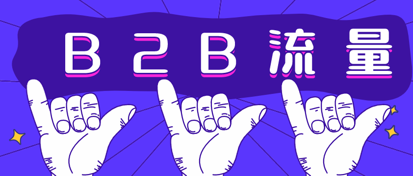 B2B流量哪家強(qiáng)？愛(ài)采購(gòu)不容錯(cuò)過(guò)！營(yíng)銷(xiāo)型網(wǎng)站建設(shè)必備！