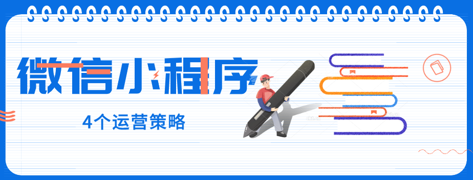 玩轉(zhuǎn)微信小程序，營(yíng)銷(xiāo)型網(wǎng)站建設(shè)公司提醒您：4個(gè)運(yùn)營(yíng)策略一定要了解！
