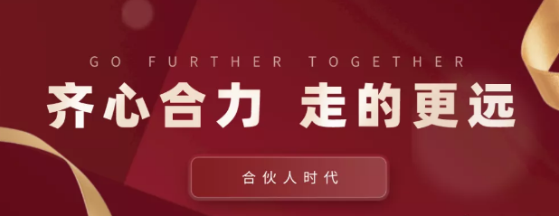 合伙人時(shí)代：齊心合力，才能走的更遠(yuǎn)