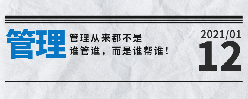 營銷型網(wǎng)站公司告訴您：管理從來都不是誰管誰，而是誰幫誰！
