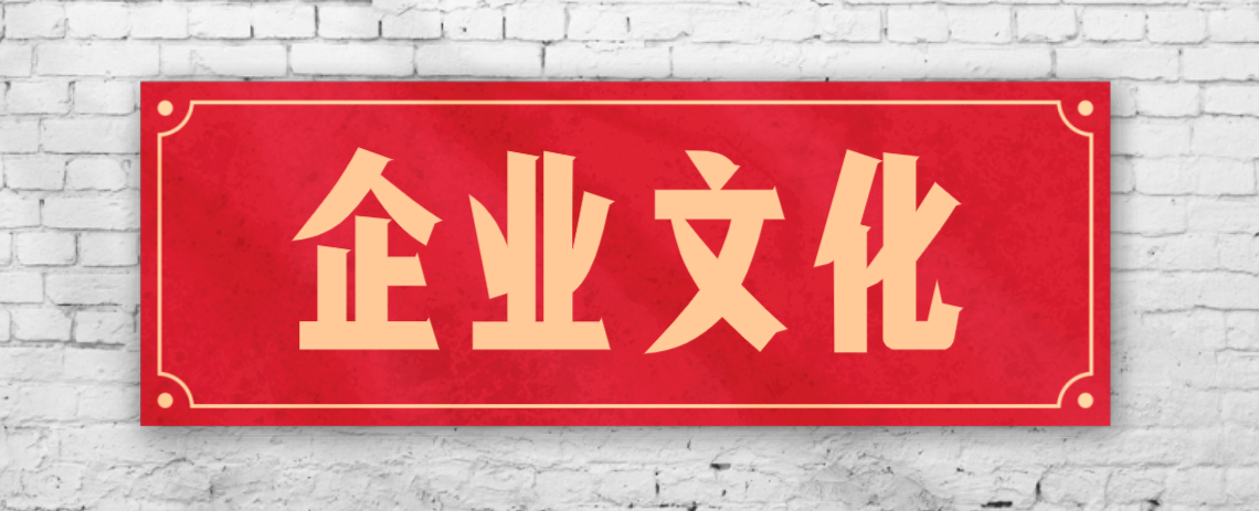 競(jìng)爭(zhēng)激烈的市場(chǎng)，企業(yè)文化已成“制勝法寶”！