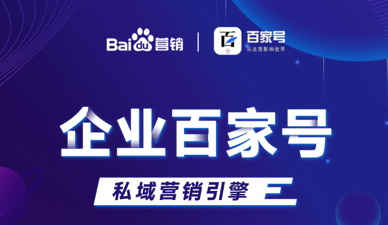 企業(yè)百家號：助力品牌出圈，打造私域流量！