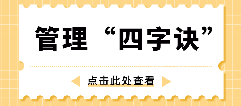 做管理，牢記“四字訣”！營銷型網(wǎng)站建設(shè)公司為你整理！