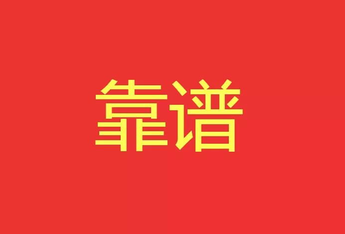 做靠譜的人，干靠譜的事！營銷型網(wǎng)站功能公司有話說！