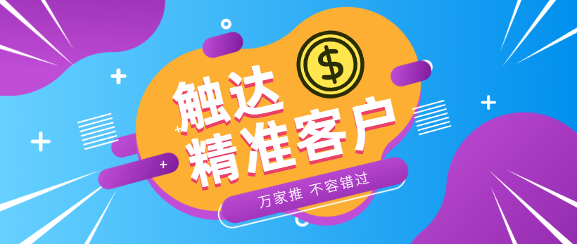 防水環(huán)?？蛻簦浩髽I(yè)*觸達(dá)*客戶，一定不能錯過萬家推！