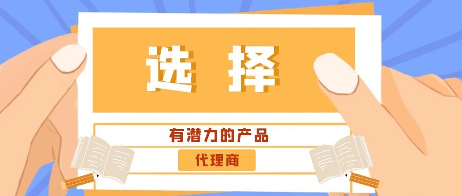 代理商：選擇有潛力的產(chǎn)品是關(guān)鍵！——營(yíng)銷型網(wǎng)站代理