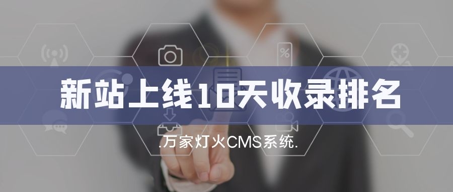 新站上線10天收錄排名！客戶：萬家燈火果然靠譜！——營銷型網(wǎng)站建設(shè)