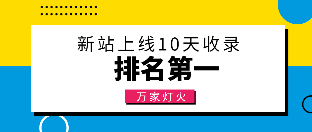 【建材行業(yè)】合作萬家燈火，新站10天收錄！——營銷型網(wǎng)站建設(shè)