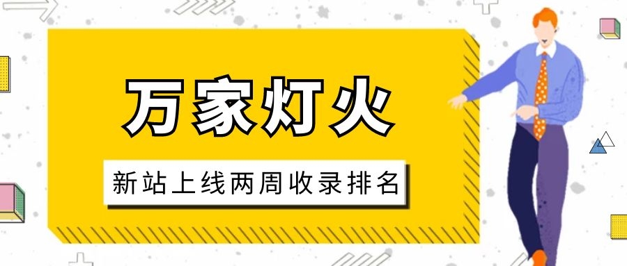 雕刻企業(yè)：網(wǎng)站上線兩周收錄排名，萬家燈火幫我解決了大難題！