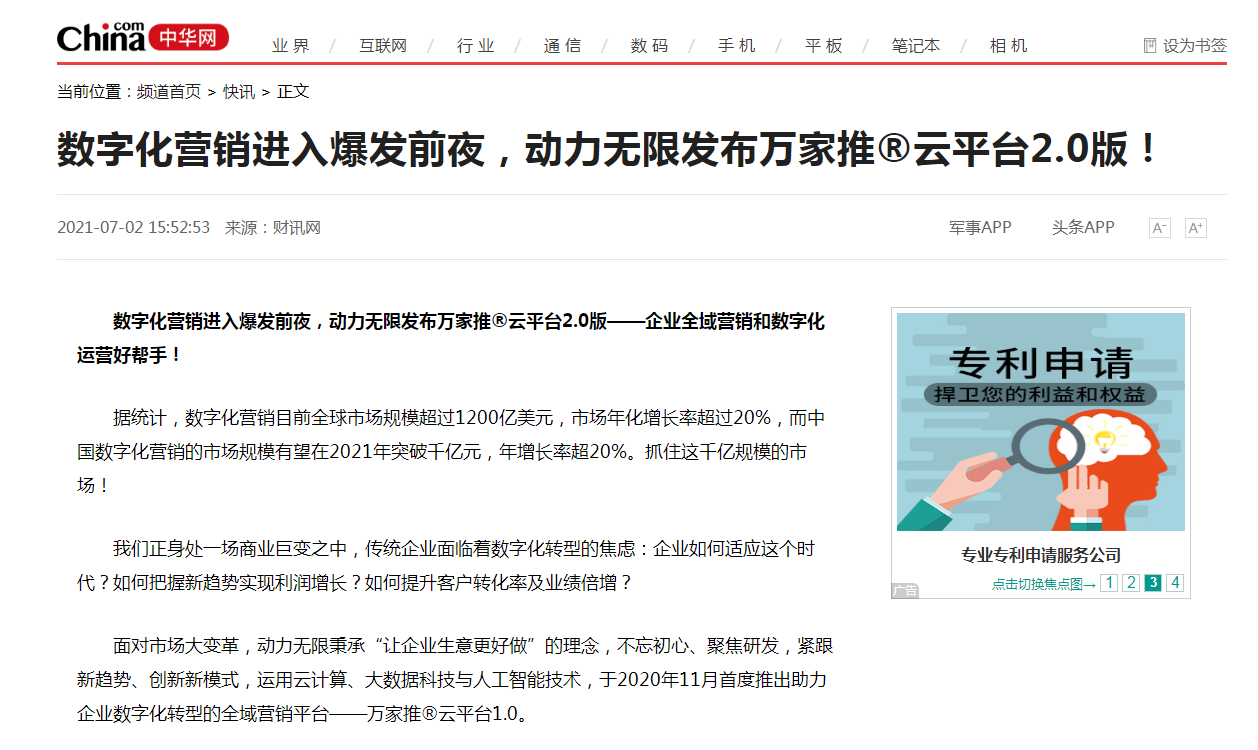 【中華網(wǎng)快訊報(bào)道 】數(shù)字化營(yíng)銷進(jìn)入爆發(fā)前夜，動(dòng)力無(wú)限發(fā)布萬(wàn)家推®云平臺(tái)2.0版！