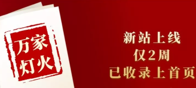 新站上線僅兩周，已收錄上首頁！萬家燈火效果讓人太驚喜！——西安網(wǎng)站建設(shè)