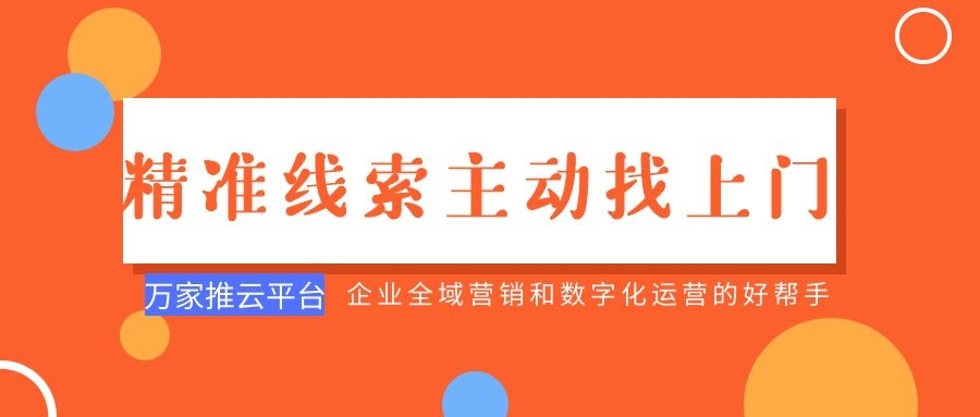 制造企業(yè)：萬家推云平臺功能*，*線索主動找上門！