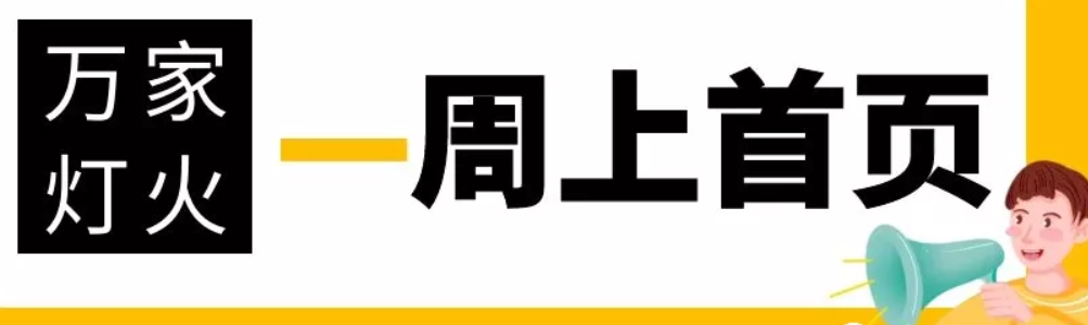 網(wǎng)站沒有流量？沒有詢盤？來看看萬家燈火！新站上線一周已上首頁！