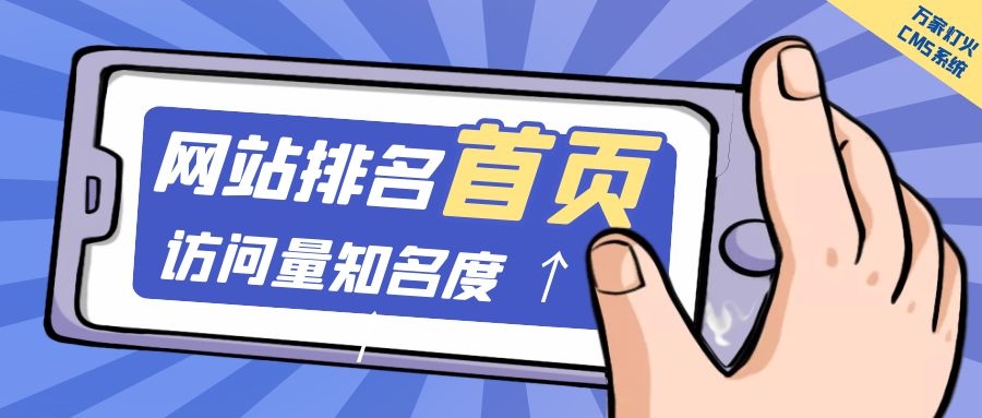 制造企業(yè)官網(wǎng)上線20天排名首頁，訪問量*度持續(xù)提升！萬家燈火CMS系統(tǒng)不負眾望！