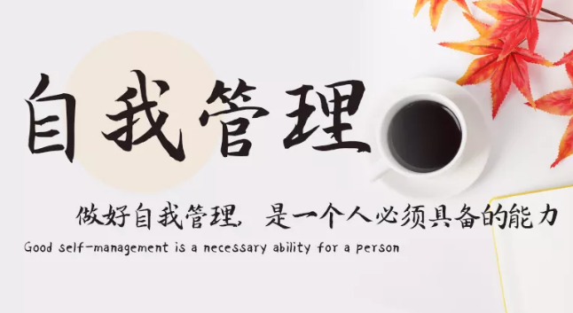 做好自我管理，是一個(gè)人必須具備的能力
