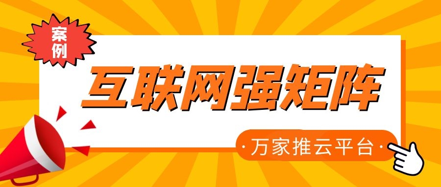 關(guān)鍵詞29801個，排名穩(wěn)居首頁！萬家推為建筑企業(yè)打造互聯(lián)網(wǎng)強矩陣！