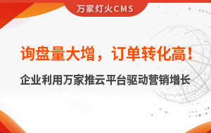 詢盤量大增，訂單轉(zhuǎn)化高！化工企業(yè)利用萬家推云平臺驅(qū)動營銷增長--SaaS智能營銷管理系統(tǒng)