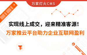實(shí)現(xiàn)線上成交，迎來*客源！萬(wàn)家推云平臺(tái)助力環(huán)保行業(yè)做到互聯(lián)網(wǎng)盈利