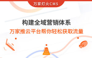 構(gòu)建全域營(yíng)銷體系！萬(wàn)家推云平臺(tái)幫你輕松獲取流量