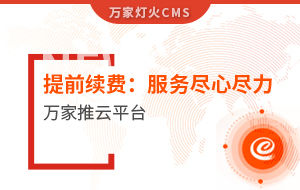 提前續(xù)費(fèi)！電聲企業(yè)：效果詞多、詢盤多、服務(wù)盡心盡力|萬家推云平臺(tái)