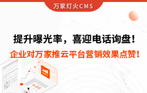 提升曝光率，喜迎電話詢盤！企業(yè)對(duì)萬(wàn)家推云平臺(tái)營(yíng)銷效果點(diǎn)贊！