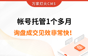 帳號(hào)托管1個(gè)多月，詢盤成交見效非?？欤? /></i></a> 
        <div   id=