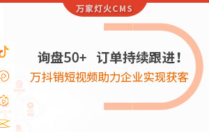 詢盤50+，訂單持續(xù)跟進(jìn)！萬(wàn)抖銷短視頻助力企業(yè)實(shí)現(xiàn)*獲客