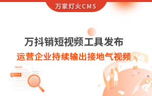 萬抖銷短視頻工具發(fā)布，持續(xù)輸出接地氣視頻
