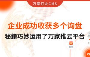 企業(yè)成功收獲多個(gè)詢盤，秘籍正是巧妙運(yùn)用了萬(wàn)家推云平臺(tái)！