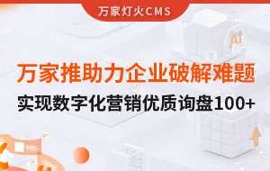 萬家推云平臺助力企業(yè)破解拓客難題，實現(xiàn)數(shù)字化營銷*詢盤100+！