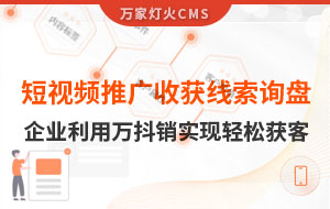 短視頻推廣4個月收獲線索詢盤，板材企業(yè)利用萬抖銷實現(xiàn)輕松獲客！