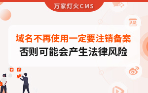 域名不再使用，一定要注銷備案，否則可能會(huì)產(chǎn)生法律風(fēng)險(xiǎn)