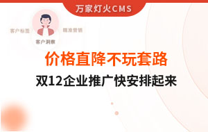 雙12年終大促，價(jià)格直降不玩套路！抗疫三年終結(jié)束，企業(yè)推廣快安排起來~