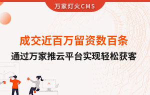 成交近百萬留資數(shù)百條！塑料制品企業(yè)通過萬家推云平臺實現(xiàn)輕松獲客！