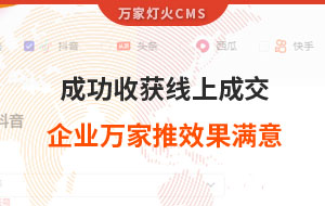 客戶詢盤，成功收獲線上成交！展柜企業(yè)對萬家推云平臺營銷效果表示滿意！