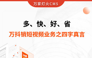 多、快、好、省——萬抖銷短視頻業(yè)務(wù)之四字真言