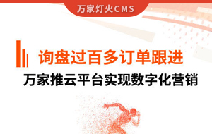 詢盤(pán)提升效果好！建筑材料行業(yè)對(duì)萬(wàn)家推云平臺(tái)表示肯定！