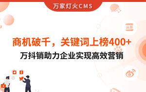 商機(jī)破千，關(guān)鍵詞上榜400+！萬(wàn)抖銷助力企業(yè)實(shí)現(xiàn)營(yíng)銷