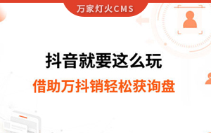 借助萬(wàn)抖銷輕松獲詢盤(pán) 抖音就要這么玩